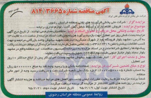 آگهی مزایده,مزایده فروش اقلام مازاد و اسقاط شامل آهن آلات نوبت دوم 