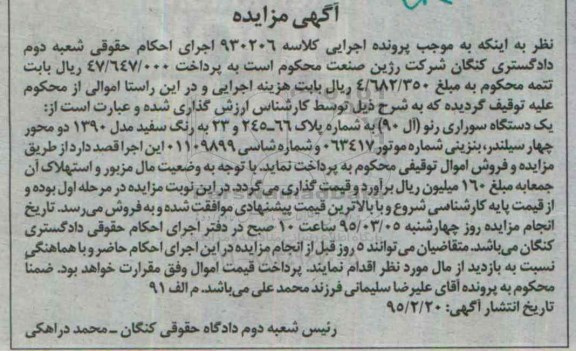 مزایده, مزایده یک دستگاه سواری رنو ( آل 90 )