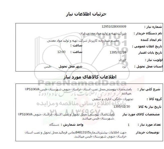 استعلام , استعلام UPS10KVA