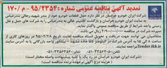تمدید آگهی مناقصه ،تمدید مناقصه حمل قطعات خودرو