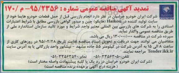 تمدید مناقصه ،تمدید مناقصه انجام بازرسی قبل از حمل قطعات خودرو هایما