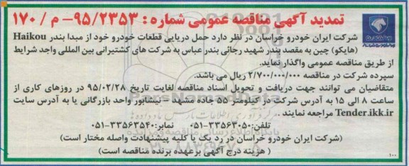 تمدید آگهی مناقصه عمومی, تمدید مناقصه حمل دریایی قطعات خودرو 