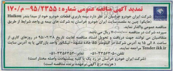 تمدید آگهی مناقصه عمومی, تمدید مناقصه واگذاری بیمه باربری قطعات خودرو  