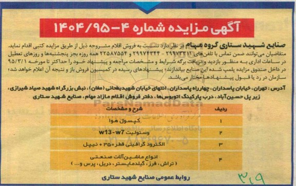 آگهی مزایده, مزایده فروش کپسول هوا
