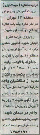 مزایده،مزایده واگذاری اجاره یک باب مغازه واقع در میدان شهداء روبروی درب مترو خیابان شهید همایون ناطقی