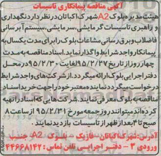 آگهی مناقصه ،آگهی مناقصه  واگذاری نگهداری و راهبری تاسیسات گرمایشی ، سرمایشی 