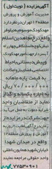 مزایده،مزایده واگذاری اجاره مهد کودک موسوم به نیلوفر
