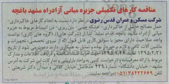 مناقصه, مناقصه کارهای تکمیلی جزیره میانی آزاد راه مشهد باغچه 