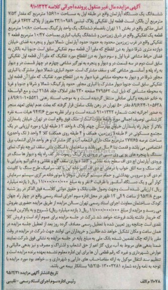مزایده,مزایده ششدانگ اپارتمان طبقه اول مساحت 156.10متر