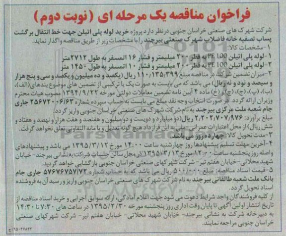 فراخوان مناقصه, فراخوان مناقصه خرید لوله پلی اتیلن جهت خط انتقال برگشت پساب تصفیه خانه....- نوبت دوم
