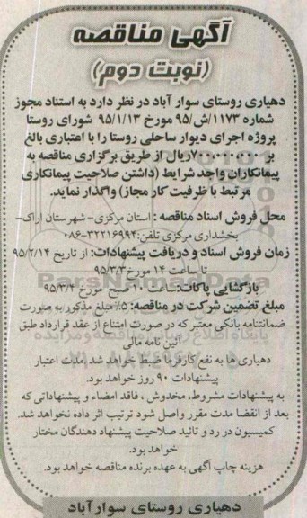 آگهی مناقصه , مناقصه پروژه اجرای دیوار ساحلی روستا نوبت دوم