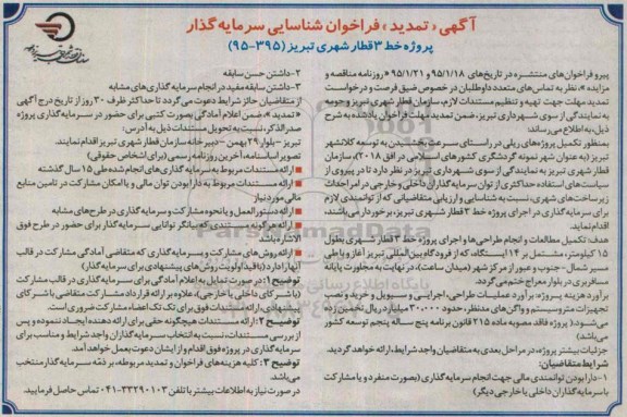 آگهی تمدید فراخوان شناسایی سرمایه گذار , فراخوان شناسایی سرمایه گذار جهت پروژه خط 3 قطار شهری تبریز تمدید