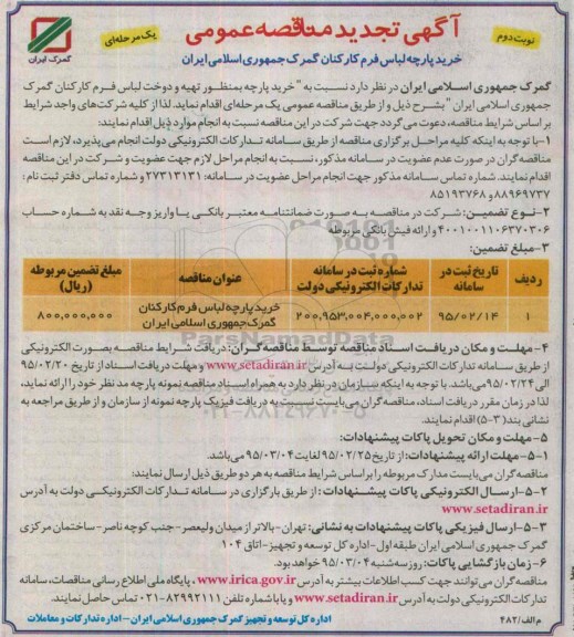 آگهی تجدید مناقصه عمومی یک مرحله ای , مناقصه خرید پارچه لباس فرم کارکنان گمرک جمهوری اسلامی ایران تجدید نوبت دوم
