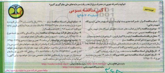 آگهی مناقصه عمومی , مناقصه واگذاری فعالیتهای خدمات تخصصی نیروگاه بخار شهید رجایی نوبت دوم