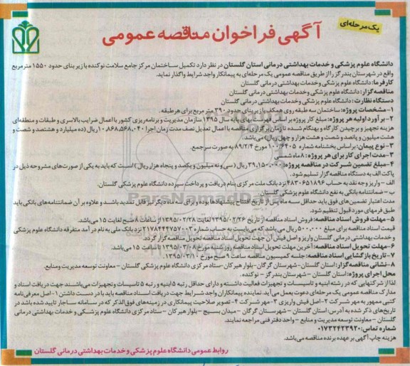 آگهی فراخوان مناقصه عمومی یک مرحله ای , فراخوان مناقصه تکمیل ساختمان مرکز جامع سلامت نوکنده