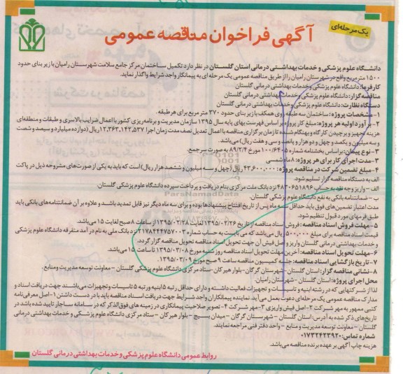 آگهی فراخوان مناقصه عمومی یک مرحله‌ای،آگهی فراخوان مناقصه عمومی یک مرحله‌ای  واگذاری تکمیل ساختمان مرکز جامع سلامت شهرستان رامیان 