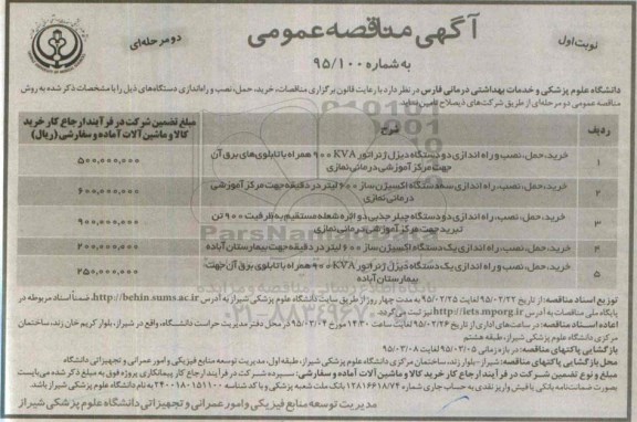 آگهی مناقصه عمومی,مناقصه خرید ، حمل ، نصب و راه اندازی دو دستگاه دیزل ژنراتور 900KVA.....