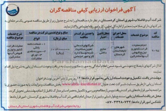 فراخوان ارزیابی کیفی,فراخوان  واگذاری انجام عملیات قرائت کنتور و توزیع قبوض آب بهاء مشترکین
