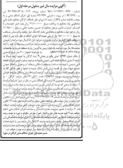 مزایده,مزایده یک قواره زمین سیصد متر بخش 4 ثبت گرگان