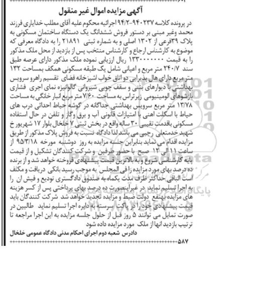 مزایده,مزایده ششدانگ ساختمان مسکونی با عرصه 240.7متر