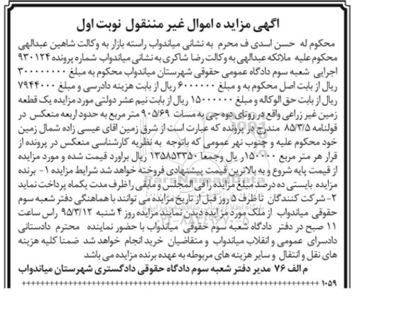 مزایده,مزایده یک قطعه زمین غیر زراعی نوبت اول