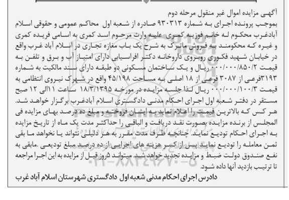 مزایده,مزایده مغازه تجاری و ساختمان مسکونی دو طبقه