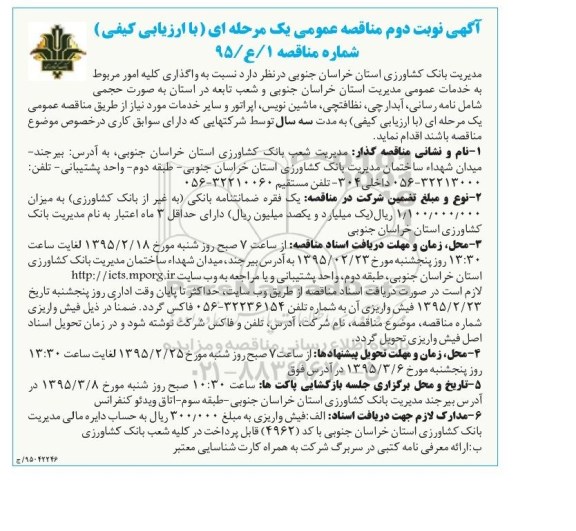 آگهی مناقصه عمومی یک مرحله ای با ارزیابی کیفی,مناقصه واگذاری کلیه امور مربوط به خدمات عمومی نوبت دوم 