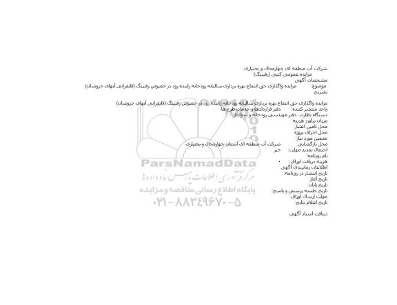 واگذاری ,مزایده حق انتفاع بهره برداری سالیانه رودخانه زاینده رود در خصوص رفتینگ