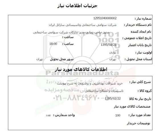 استعلام خرید شیرآلات بهداشتی و روشویی