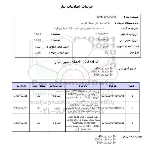 استعلام  20 عدد تونر و ... 