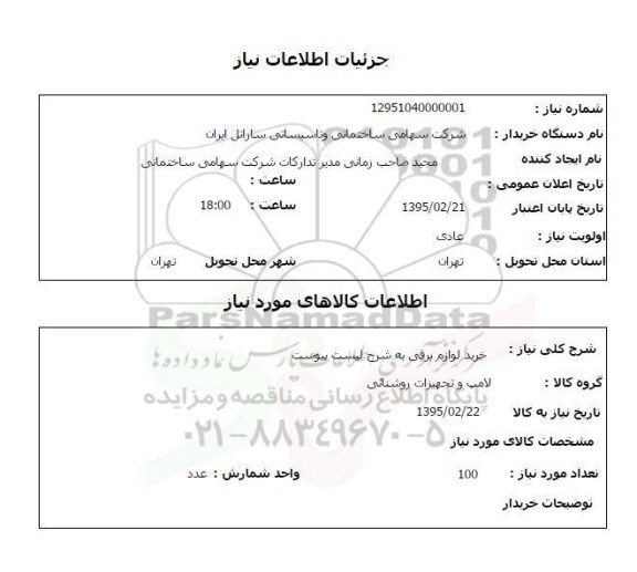 استعلام خرید لوازم برقی 