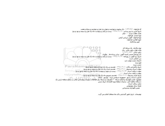 فراخوان , فراخوان تعمیر٬نگهداری و اصلاح شبکه ۲۰ کیلو ولت و شبکه برق فضاهای شهری و روشنایی معابر 