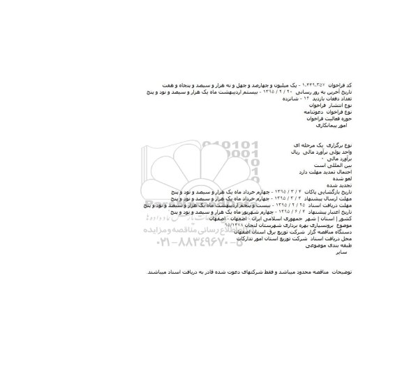 فراخوان , فراخوان برونسپاری بهره برداری شهرستان لنجان