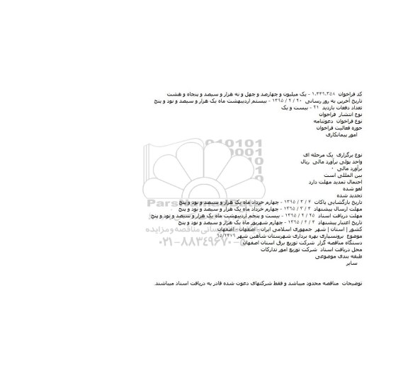 فراخوان , فراخوان برونسپاری بهره برداری شهرستان شاهین شهر