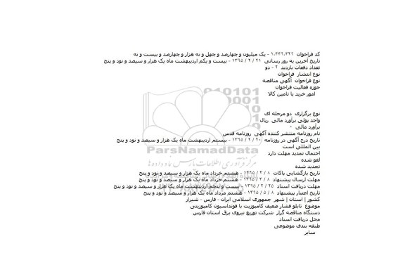 فراخوان مناقصه , فراخوان مناقصه تابلو فشار ضعیف کامپوزیت با فونداسیون کامپوزیتی