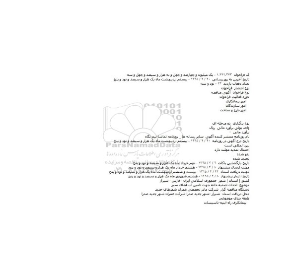 فراخوان مناقصه , فراخوان مناقصه احداث تصفیه خانه جهت تامین آب فضای سبز