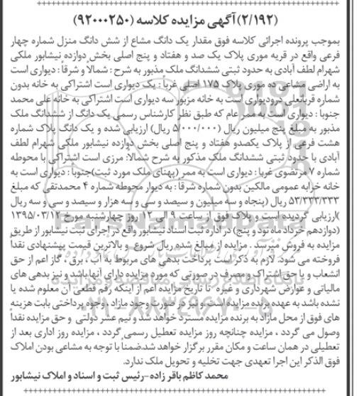 مزایده,مزایده مقدار یک دانگ  مشاع از ششدانگ منزل قریه موری 