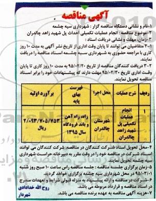 مناقصه انجام عملیات تکمیلی احداث پل شهید زاهد چالداران 