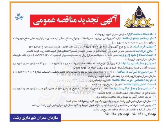 آگهی تجدید مناقصه عمومی , مناقصه اجاره کامیون کمپرسی جهت حمل آسفالت و انواع مصالح سنگی تجدید