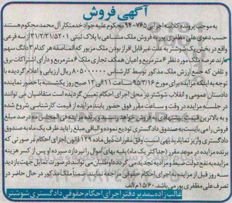 مزایده,مزایده ملک مشاعی با پلاک ثبتی 31.2.31.5201 