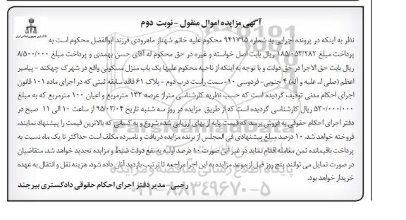 مزایده,مزایده یکباب منزل مسکونی با عرصه صد و سی و دو متر نوبت دوم