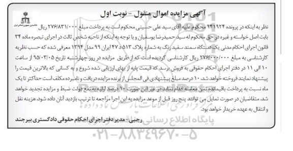آگهی مزایده اموال منقول , مزایده فروش یکدستگاه سمند