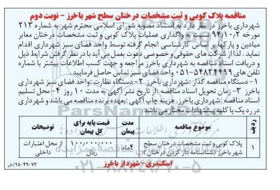 مناقصه , مناقصه واگذاری عملیات پلاک کوبی و ثبت مشخصات درختان معابر میادین و پارکها - نوبت دوم