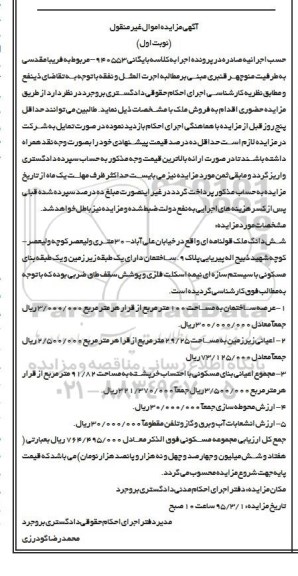 مزایده,مزایده ششدانگ ملک قولنامه ای نوبت اول