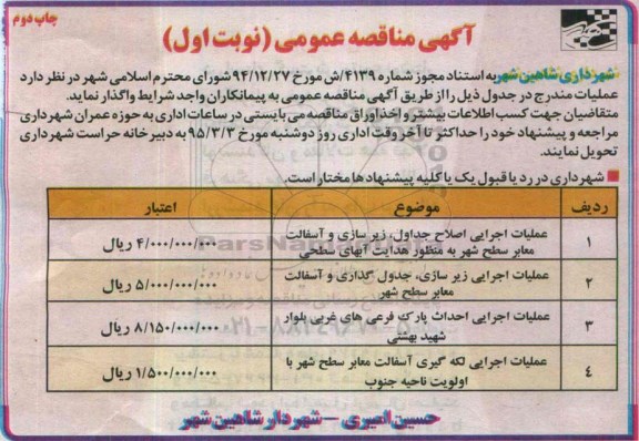 مناقصه عملیات اجرایی اصلاح جداول ، زیرسازی و آسفالت ,مناقصه  نوبت اول - چاپ دوم