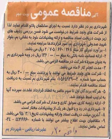 آگهی مناقصه عمومی, مناقصه  اجرای ساختمان پلاتو نوبت دوم 