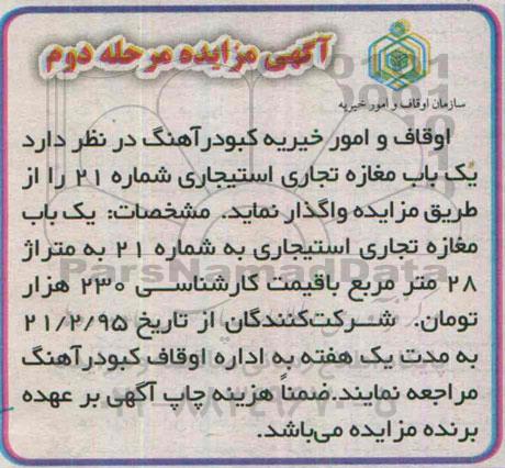 آگهی مزایده, مزایده واگذاری یکباب مغازه تجاری استیجاری به شماره 21 مرحله دوم