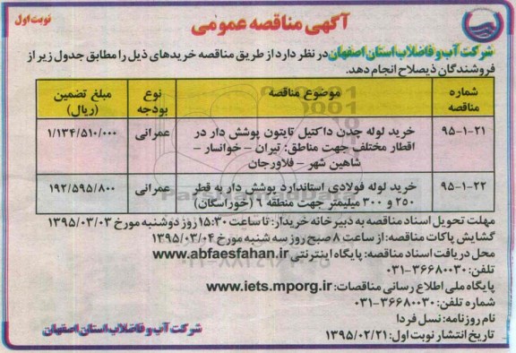 مناقصه , مناقصه خرید لوله چدن داکتیل تایتون پوشش دار نوبت اول 