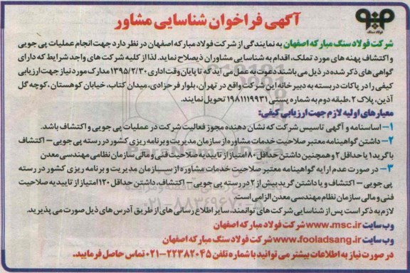 آگهی فراخوان شناسایی مشاور, فراخوان انجام عملیات پی جویی و اکتشاف پهنه های مورد تملک