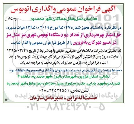 فراخوان عمومی , فراخوان عمومی حق امتیاز بهره برداری از تعداد دو دستگاه اتوبوس شهری بنز